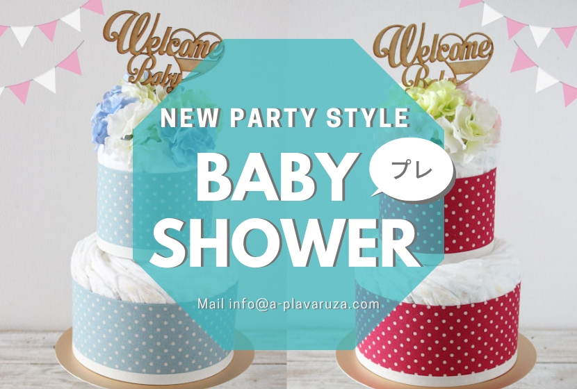 プレベビーシャワーを開催します!