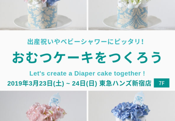 東急ハンズ 神戸 大阪 出産祝いのプレゼントに おむつケーキやベビーシャワーのパーティアイテムを販売しているアトリエプラハルーザ