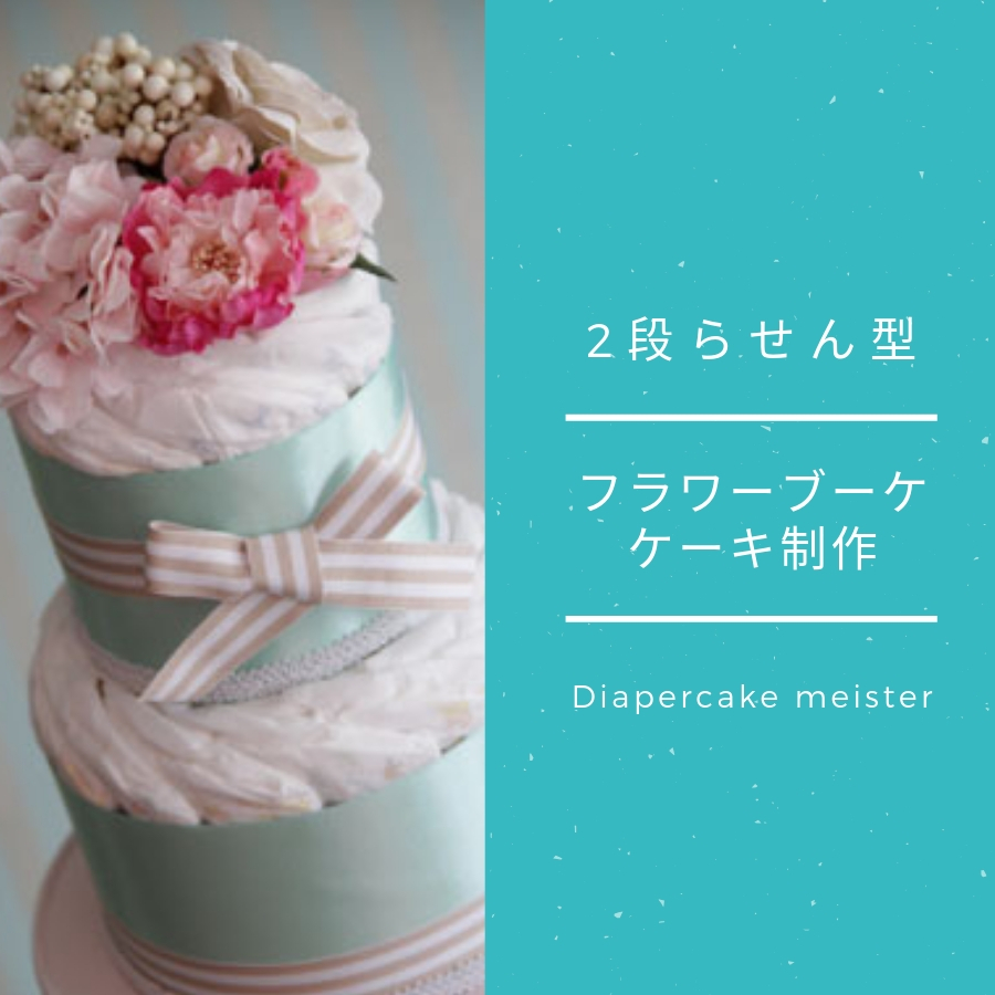 ダイパーケーキマイスター養成講座 神戸 大阪 出産祝いのプレゼントに おむつケーキ やベビーシャワーのパーティアイテムを販売しているアトリエプラハルーザ