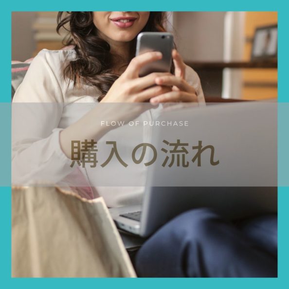 おむつケーキご購入の流れ