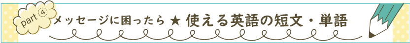 使える英語のメッセージ