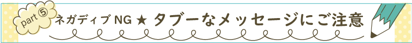 タブーなメッセージ