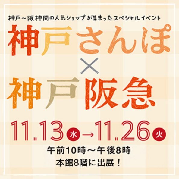 神戸さんぽ×神戸阪急