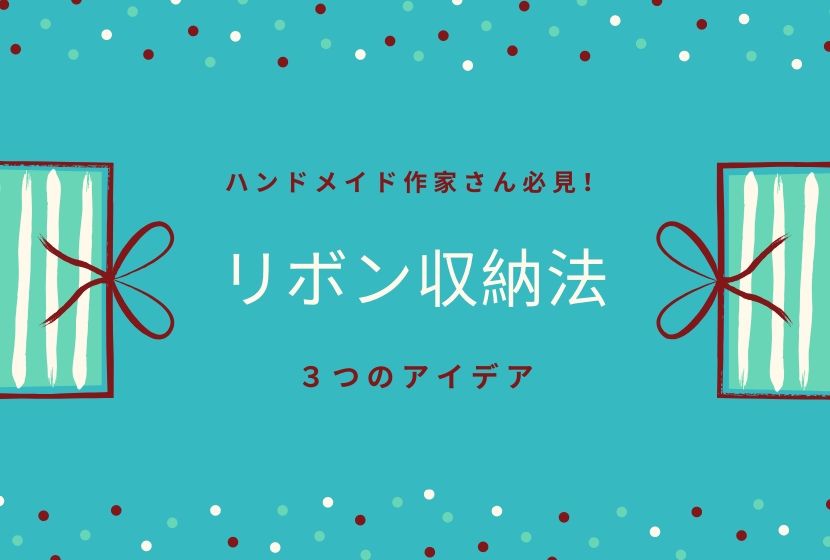 Vol 7 ハンドメイド作家さんも必見 リボンを収納する3つのアイデア 神戸 大阪 出産祝いのプレゼントに おむつケーキやベビーシャワーのパーティアイテムを販売しているアトリエプラハルーザ