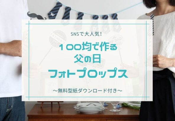 100均で作る父の日フォトプロップス