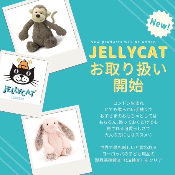 JELLYCAT〈ジェリーキャット〉さんと お取引できるようになりました