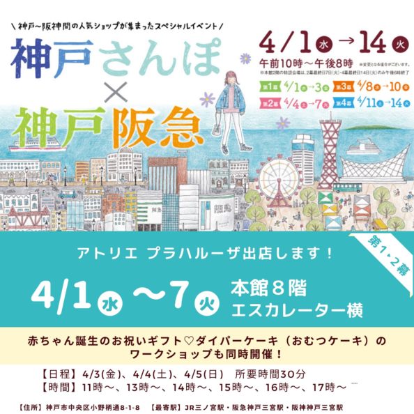 神戸さんぽ×神戸阪急