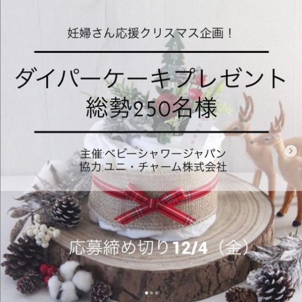 ダイパーケーキプレゼント企画