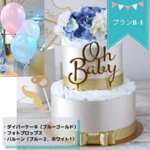 お家で出来るベビーシャワープランA-1