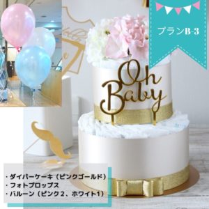 お家で出来るベビーシャワープランA-1