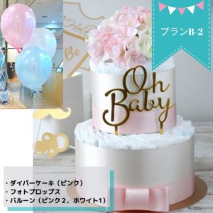 お家で出来るベビーシャワープランA-1