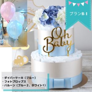 お家で出来るベビーシャワープランA-1