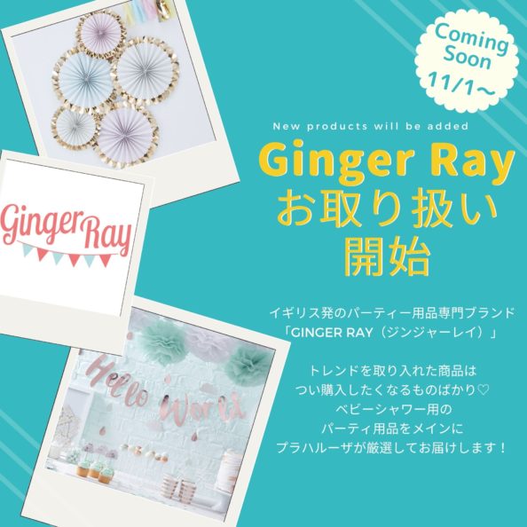 Ginger Ray 取り扱い開始