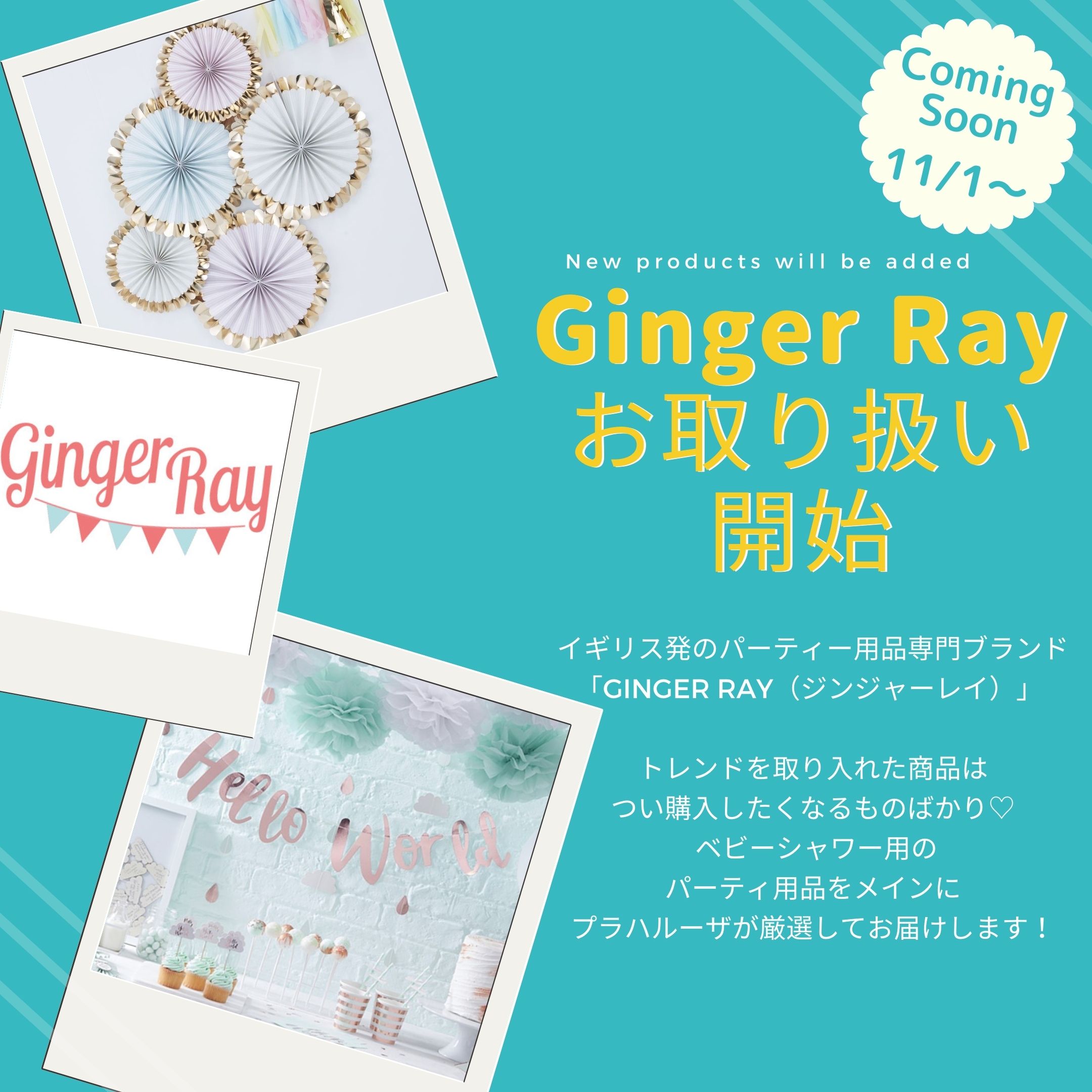 Ginger Ray 取り扱い開始