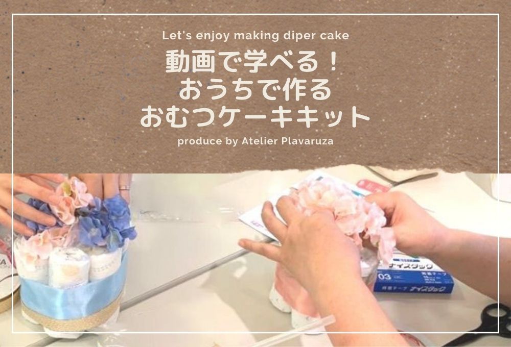 おむつケーキ 動画レッスン付き 手作りおむつケーキキット 神戸 大阪 出産祝いのプレゼントに おむつケーキ やベビーシャワーのパーティアイテムを販売しているアトリエプラハルーザ