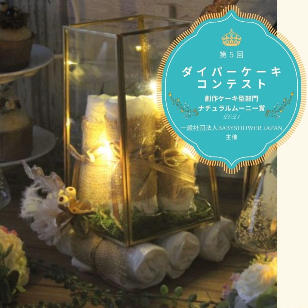 第5回ダイパーケーキコンテスト