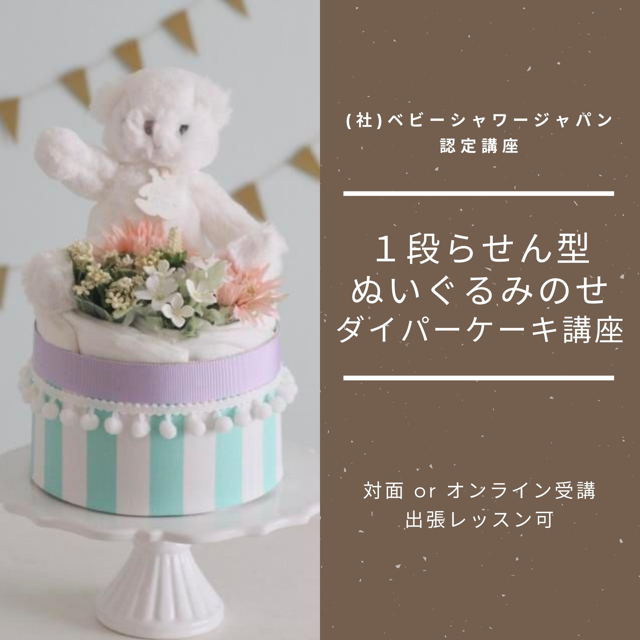 【1DAYレッスン】１段らせん型ぬいぐるみのせダイパーケーキ講座
