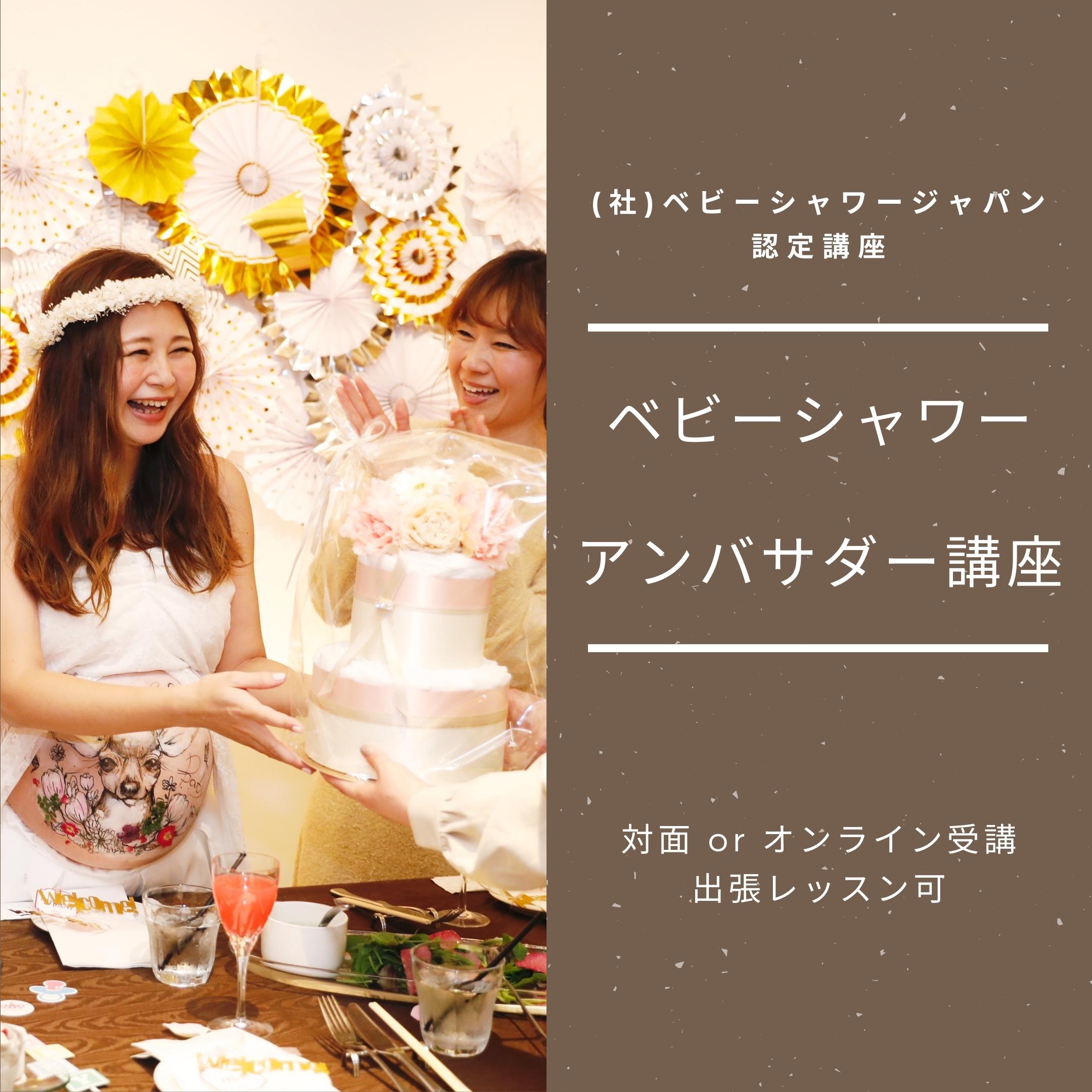 【1DAYレッスン】ベビーシャワーアンバサダー講座