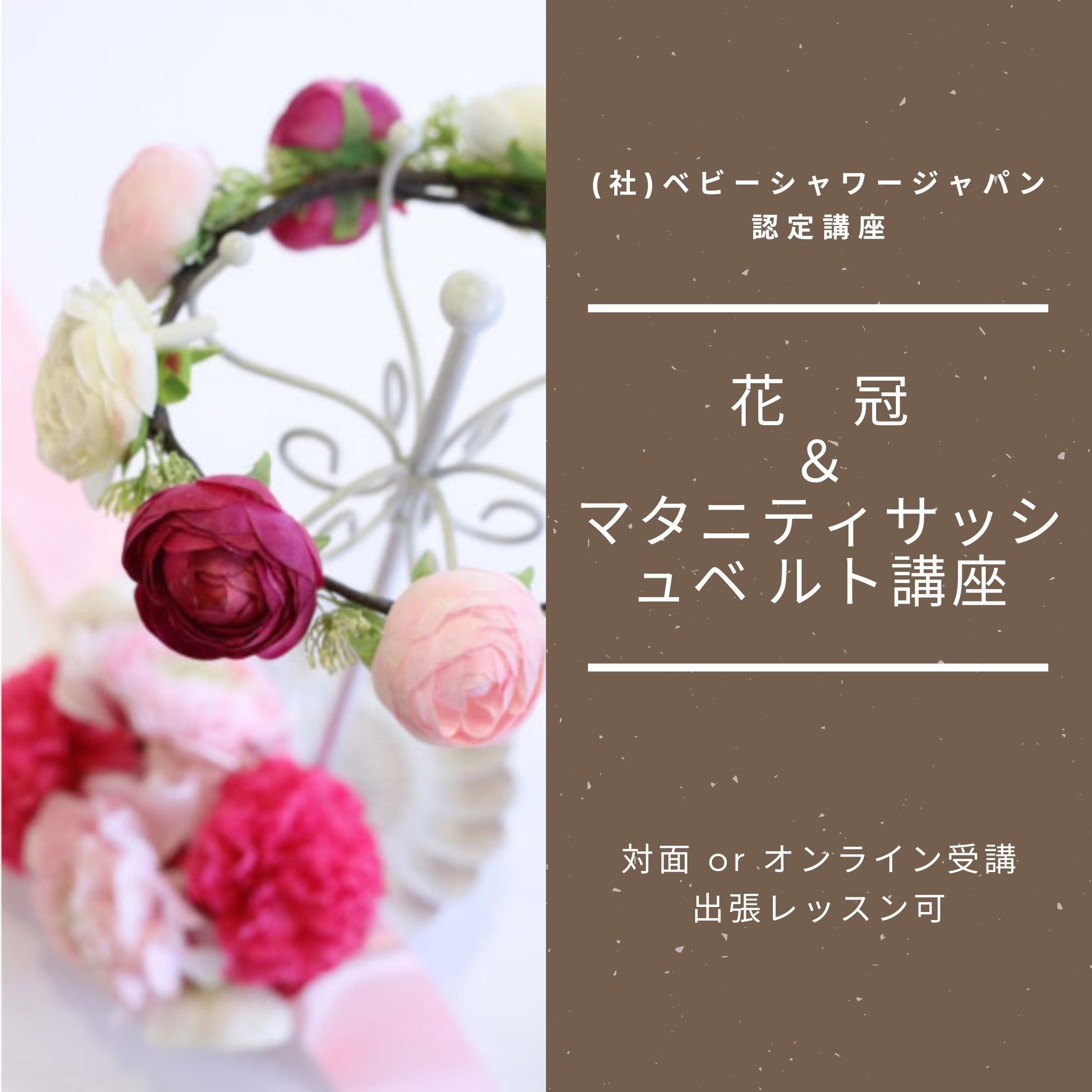 【1DAYレッスン】花冠＆マタニティサッシュベ ルト講座