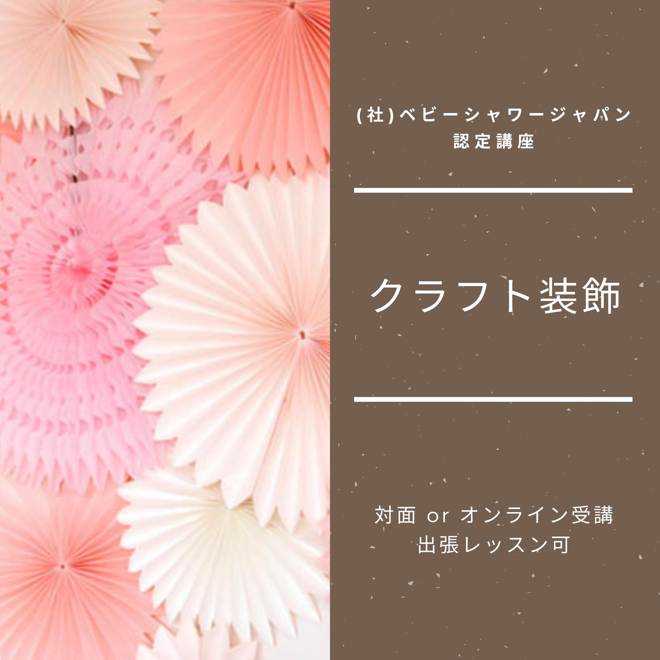 【1DAYレッスン】クラフト装飾講座