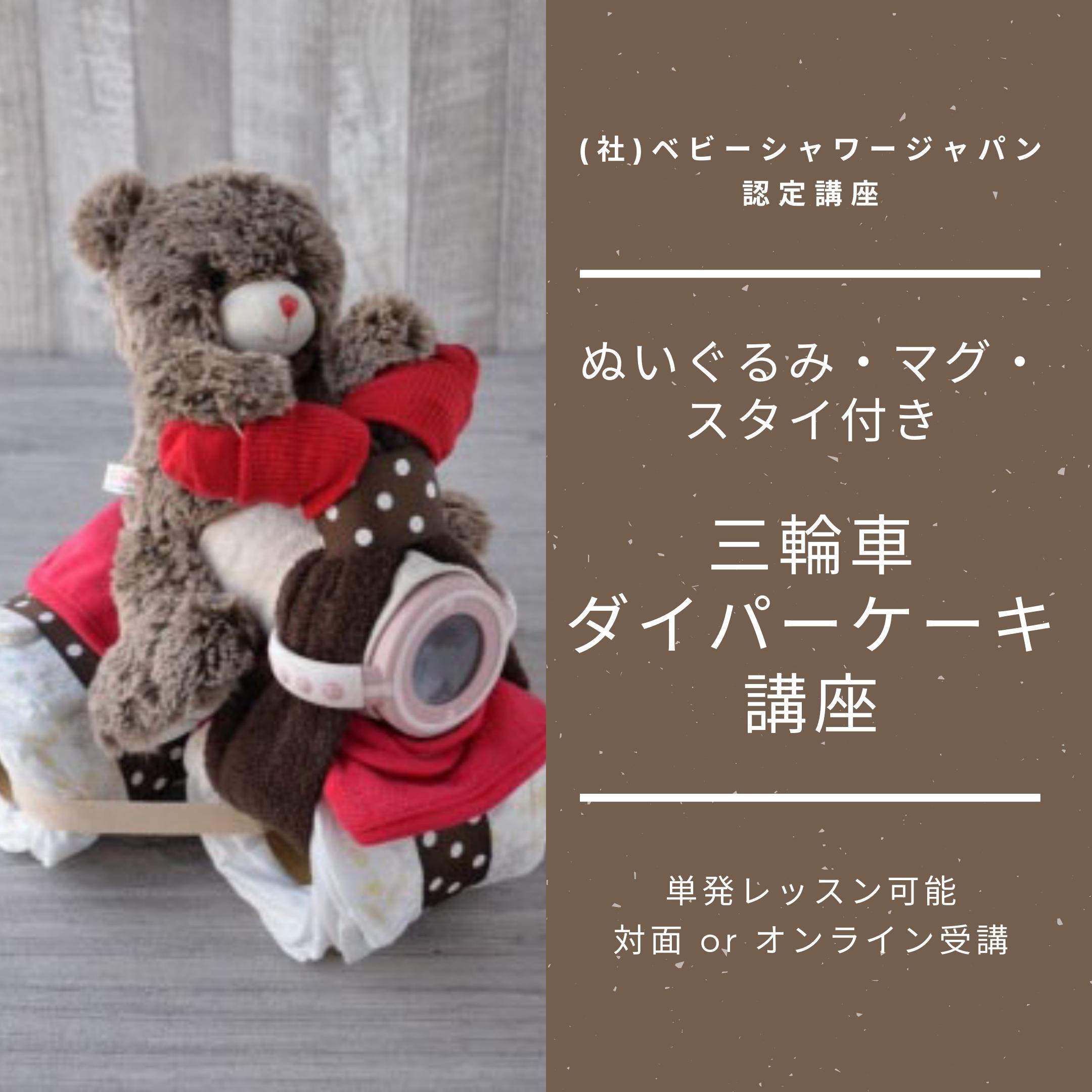 【1DAYレッスン】三輪車ダイパーケーキ講座
