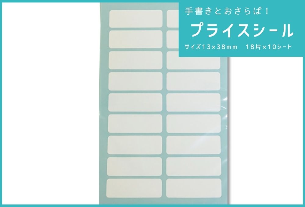 初回【ハンドメイド作家さん必見】（13×38mmサイズ）手書きから脱却！はがせるプライスシール