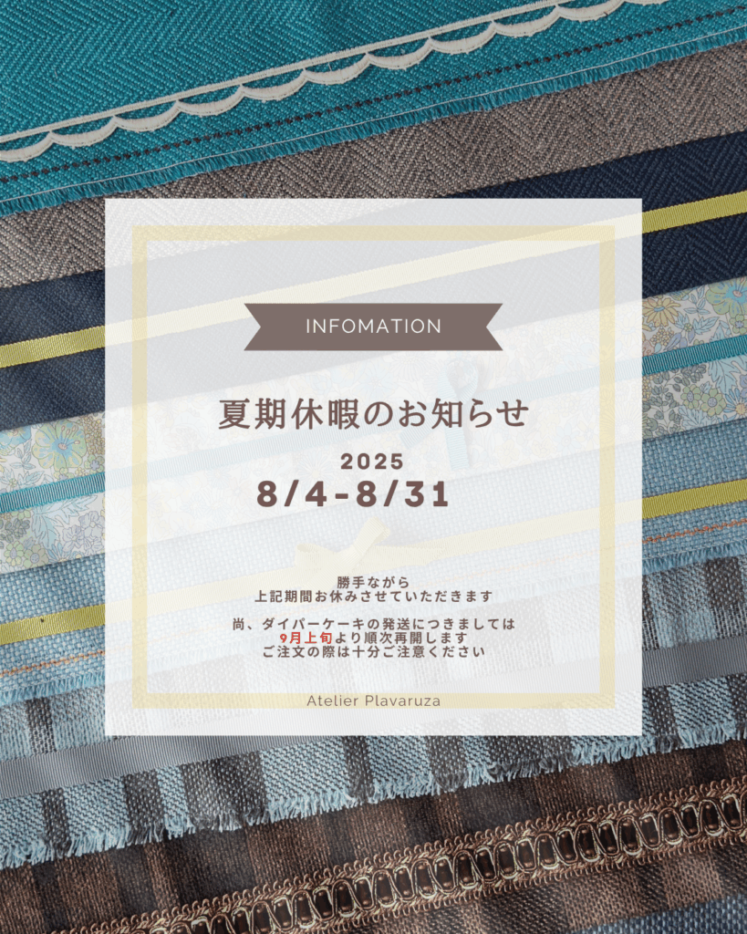 夏季休暇