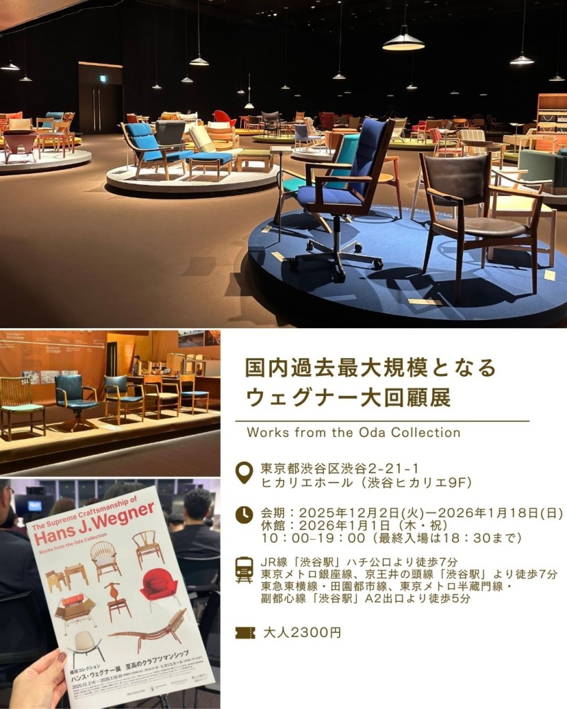 織田コレクション ハンス・ウェグナー展 至高のクラフツマンシップ