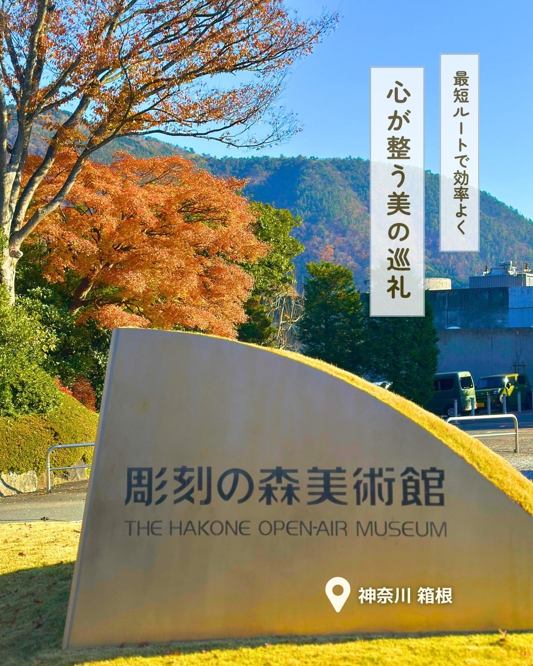 彫刻の森美術館